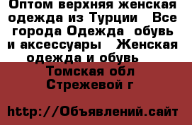 VALENCIA COLLECTION    Оптом верхняя женская одежда из Турции - Все города Одежда, обувь и аксессуары » Женская одежда и обувь   . Томская обл.,Стрежевой г.